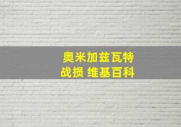 奥米加兹瓦特战损 维基百科